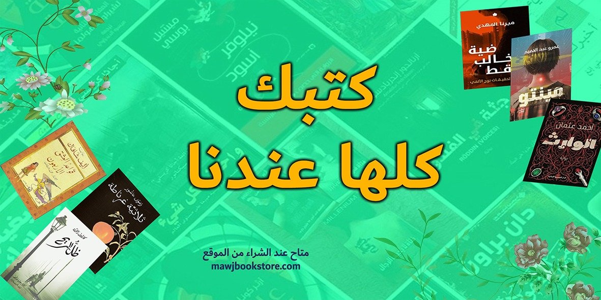 كتبك كلها عندنا