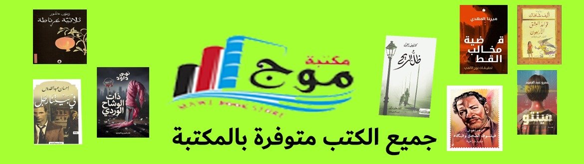 جميع الكتب متوفرة بالمكتبة