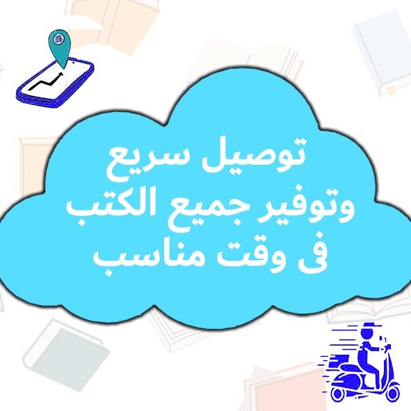 توصيل سريع وتوفير جميع الكتب فى وقت مناسب