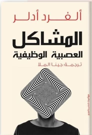 المشاكل العصبية