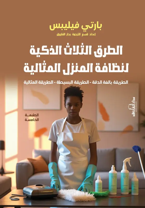الطرق الثلاث الذكية لنظافة المنزل المثالية