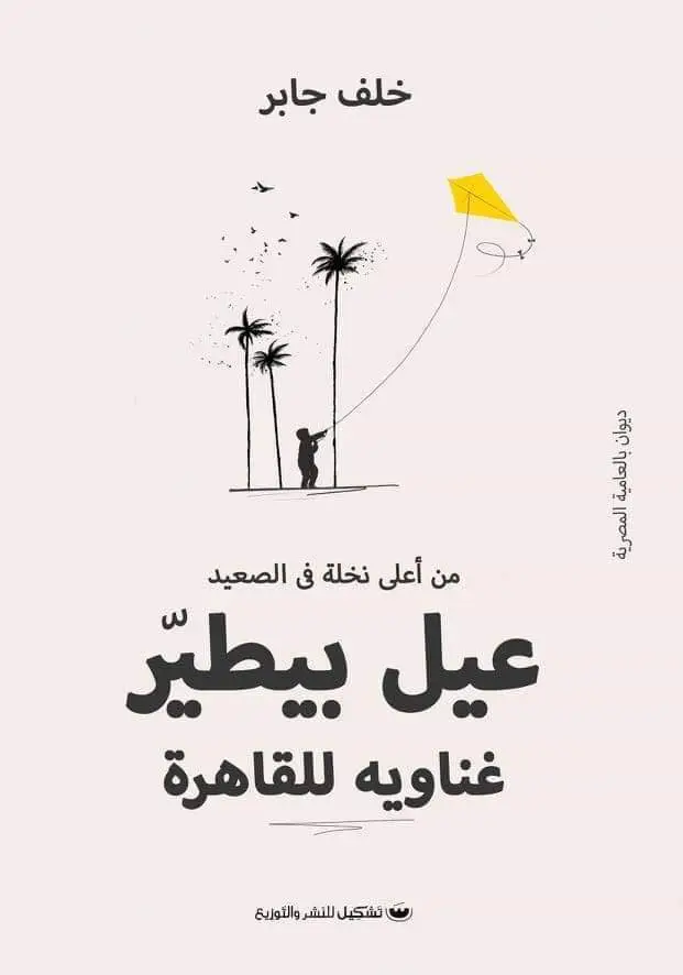 عيل بيطير غناويه للقاهرة