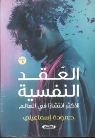 العقد النفسية الأكثر انتشارًا ط4