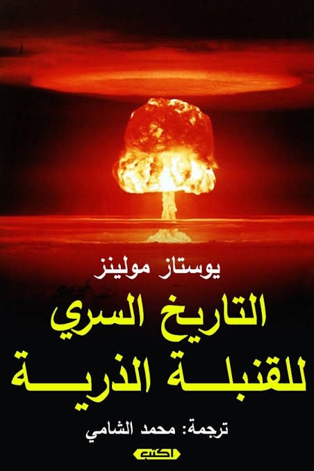 التاريخ السري للقنبلة الذرية القصة المسكوت عنها