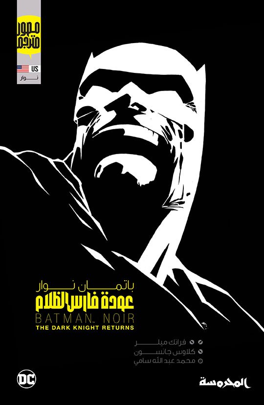 عودة فارس الظلام ( باتمان نوار)