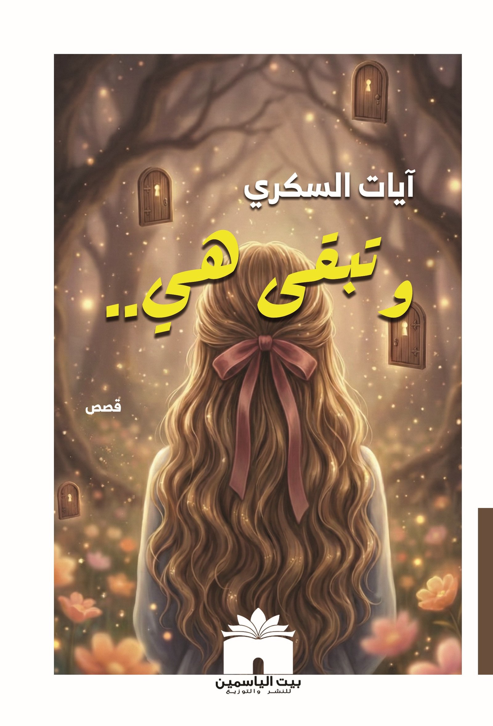 وتبقى هي
