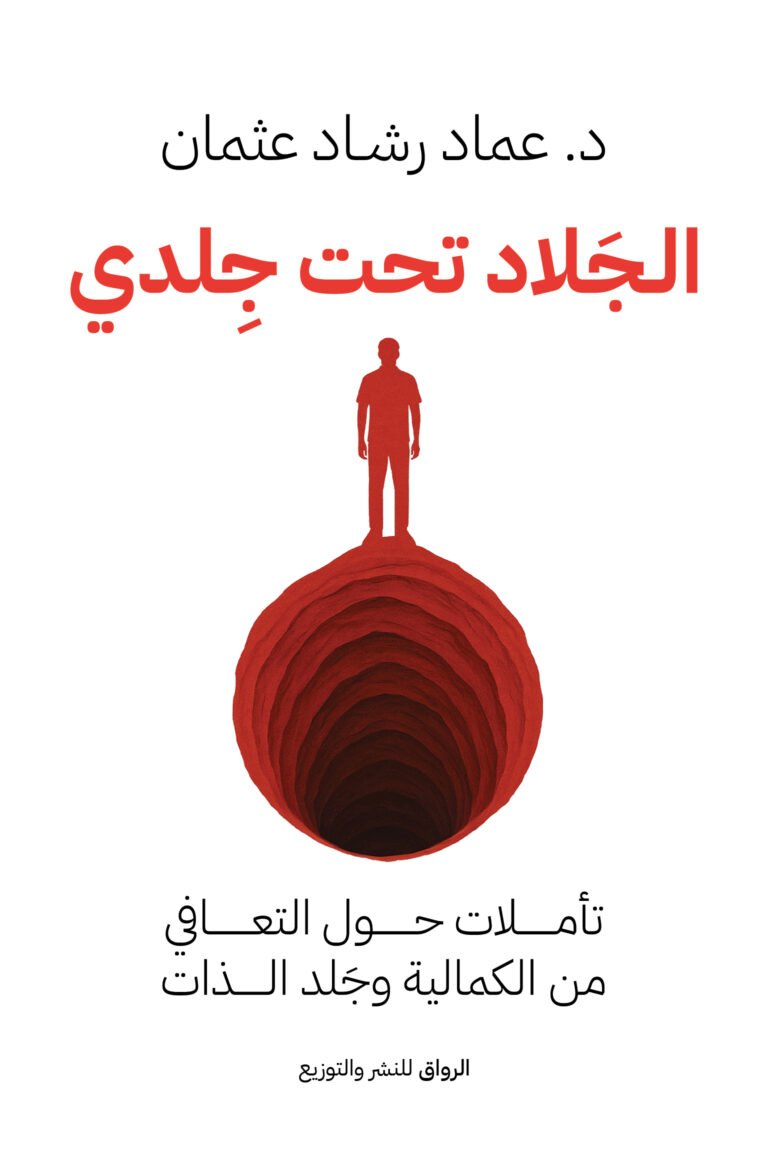 الجلاد تحت جلدي