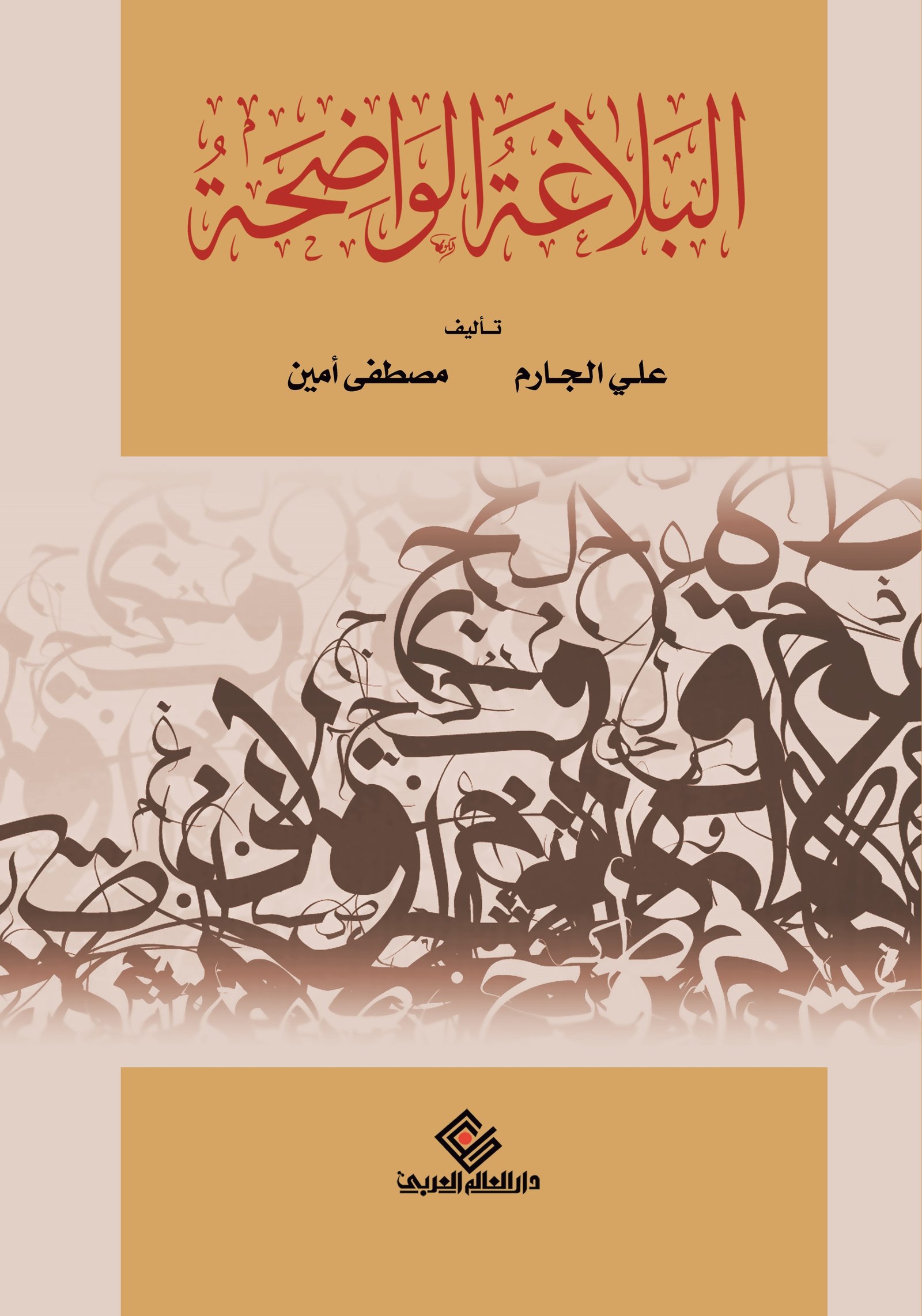 البلاغة الواضحة