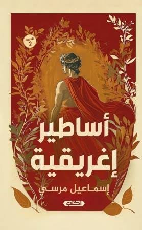 أساطير اغريقية ط2