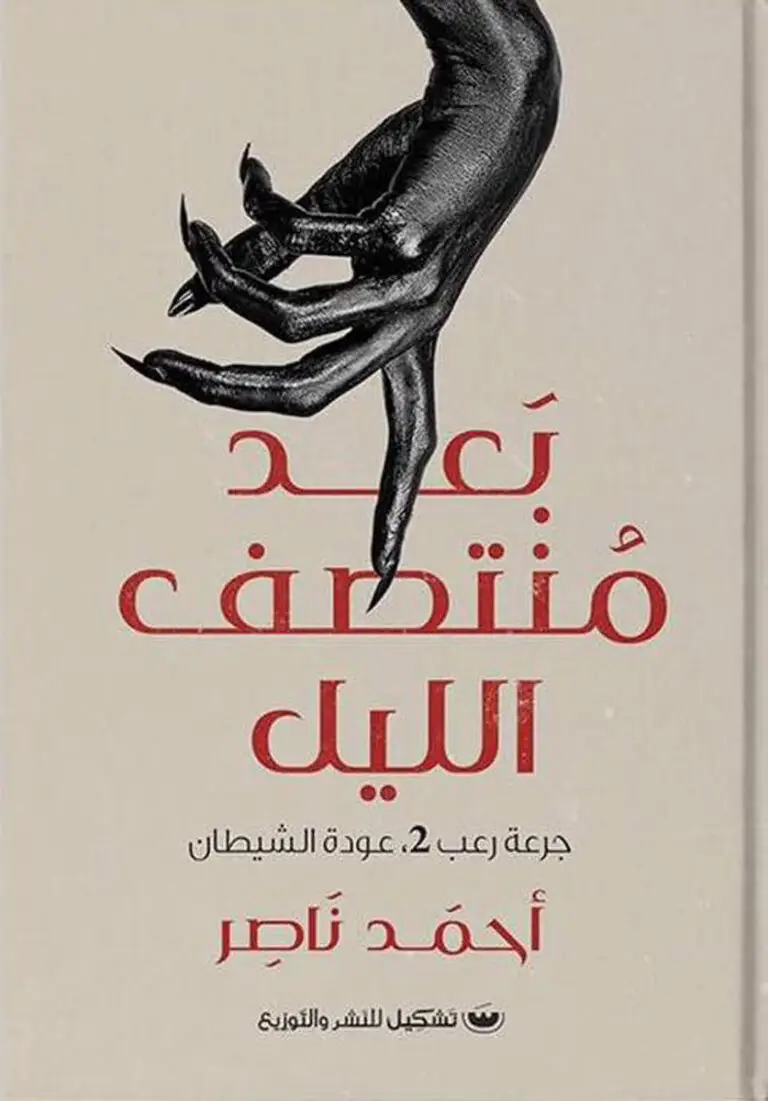 بعد منتصف الليل