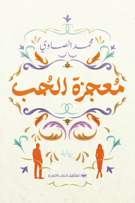 معجزة الحب