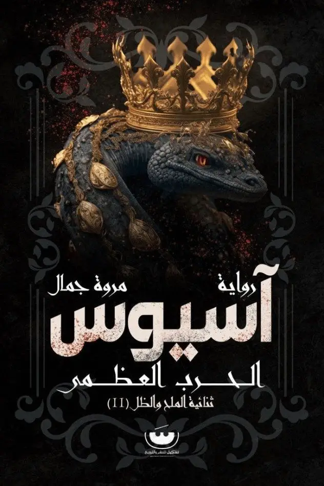 اسيوس الحرب العظمى ثنائية الملح والظل 2