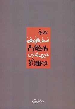 نسف الأدمغه