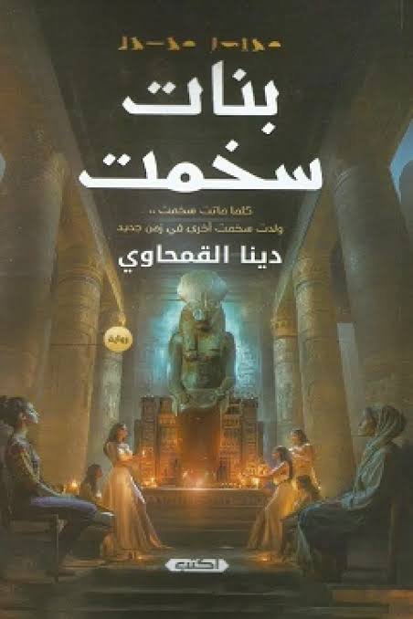 بنات سخمت