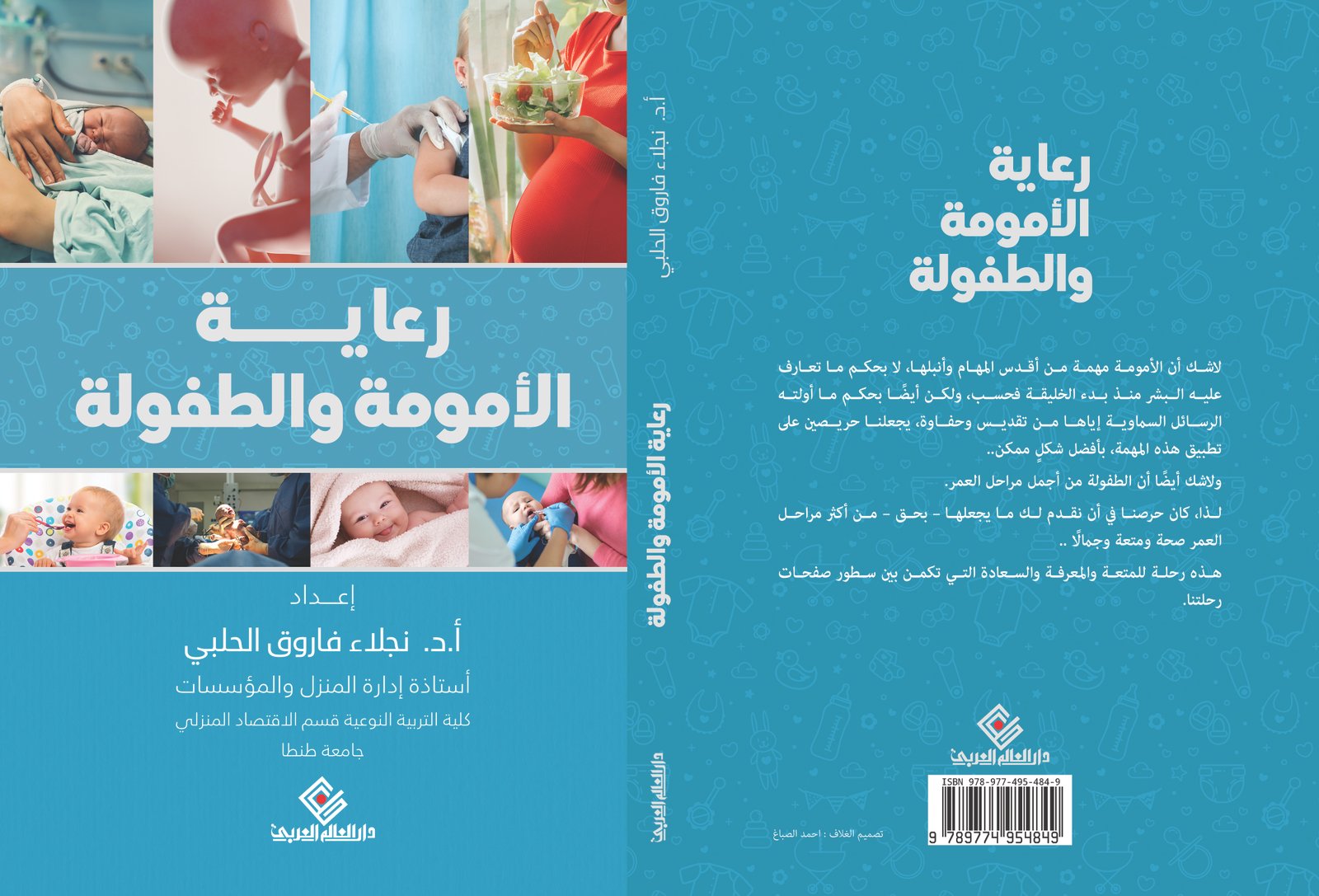 رعاية الأمومة والطفولة