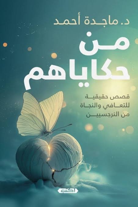 من حكاياهم قصص حقيقية للتعافي والنجاة من النرجسيين