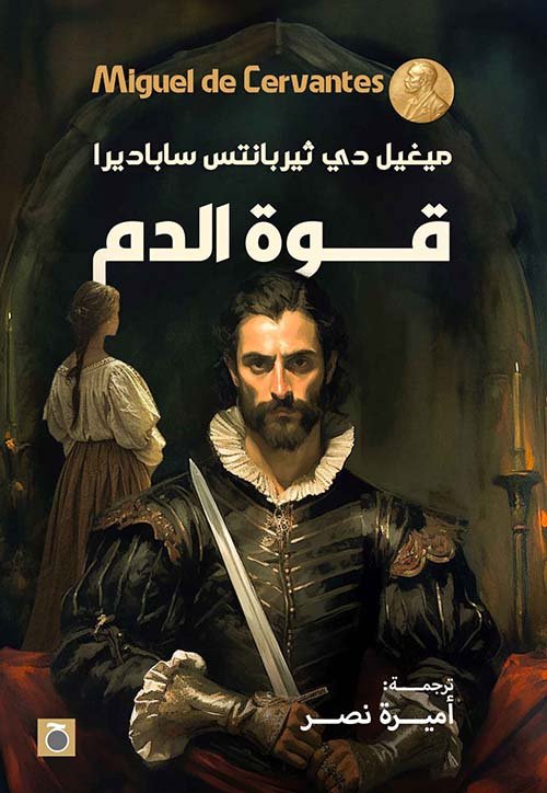 قوة الدم