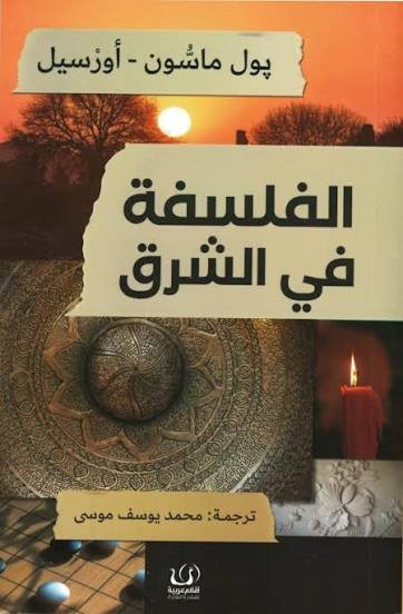 الفلسفة في الشرق