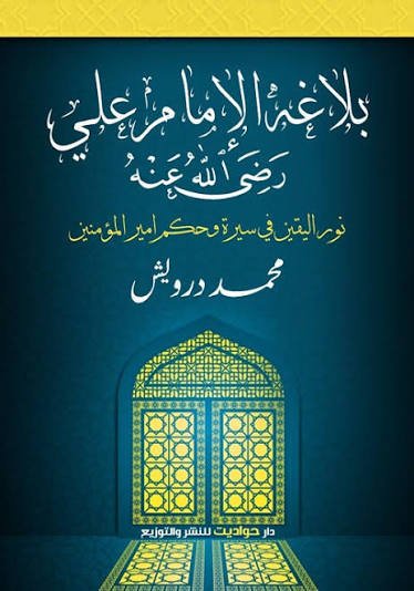 بلاغة الامام علي