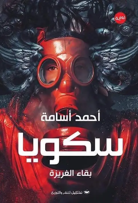 سكويا بقاء الغريزة