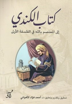 كتاب الكندي الي المعتصم بالله