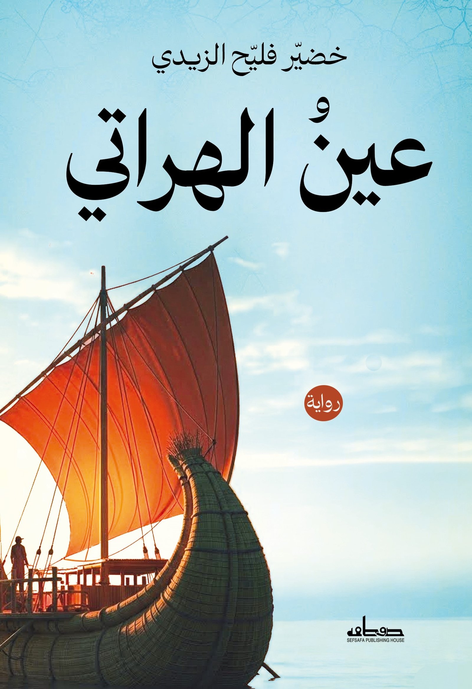 عين الهراتي