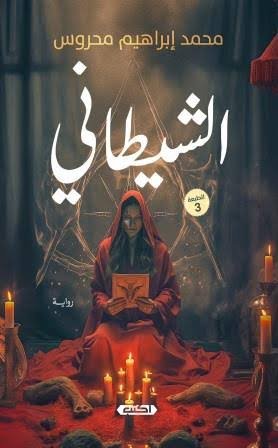 الشيطاني ط3