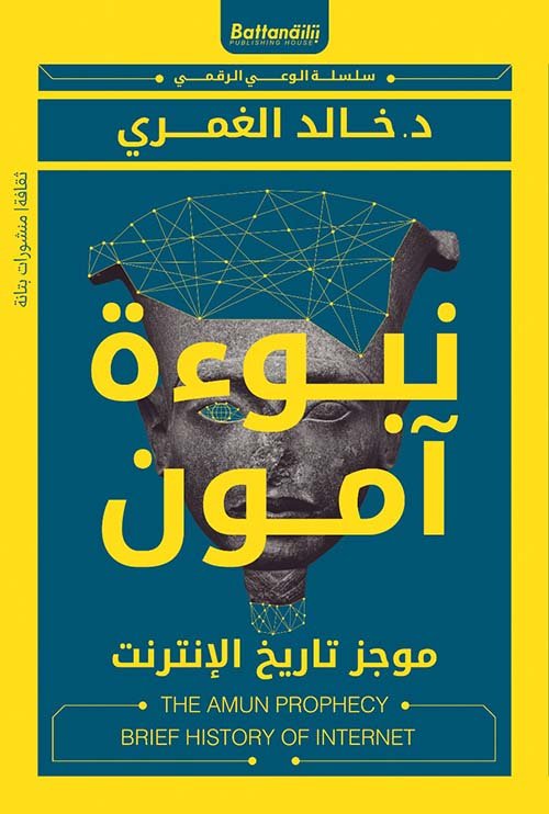 نبوءة آمون
