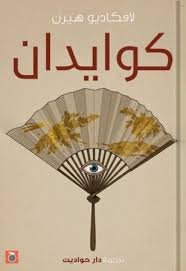 كويدان وقصص أخرى