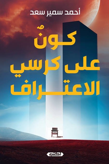 كون على كرسي الاعتراف  كيف ترى الفيزياء الحديثة واقع الكون؟