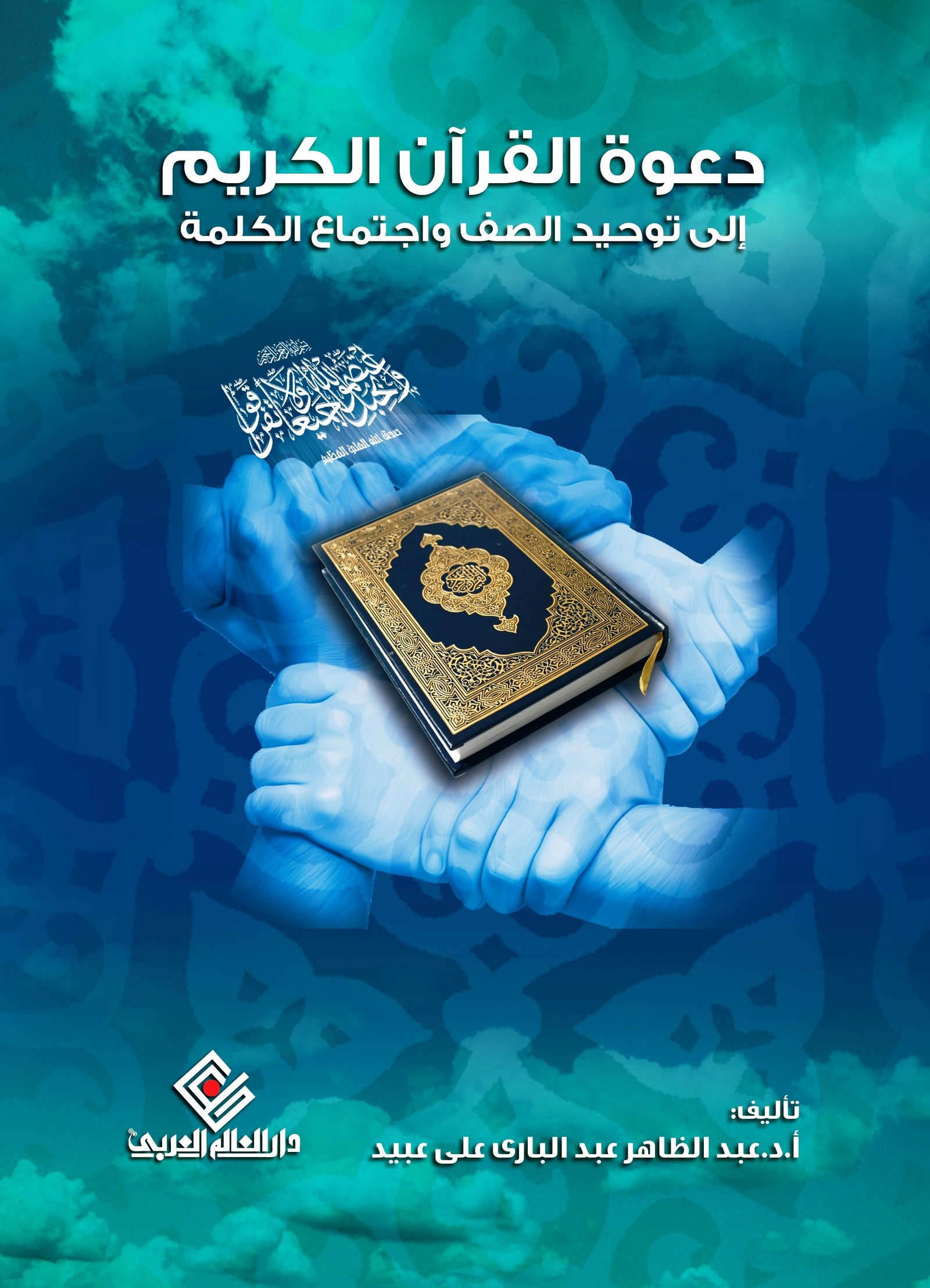 دعوة القران الكريم إلى توحيد الصف واجتماع الكلمة