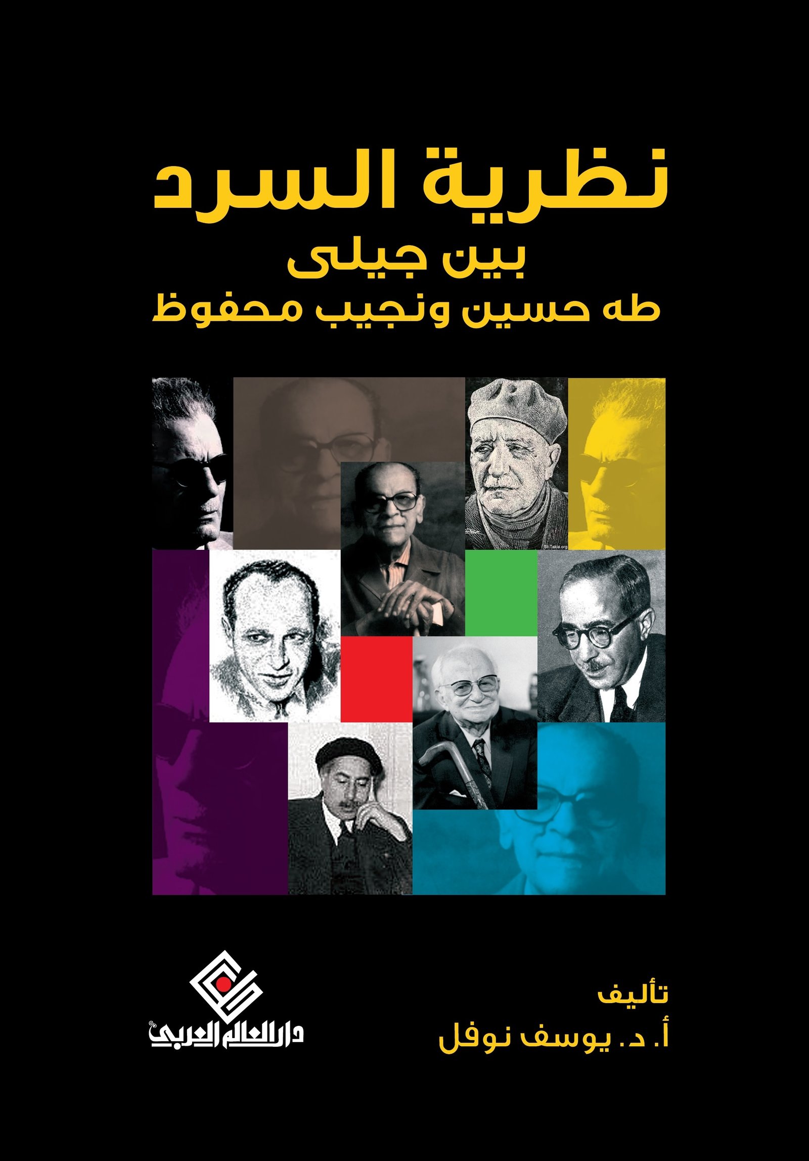 نظرية السرد بين جيلي طه حسين ونجيب محفوظ