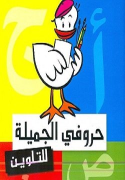 حروفي الجميله للتلوين