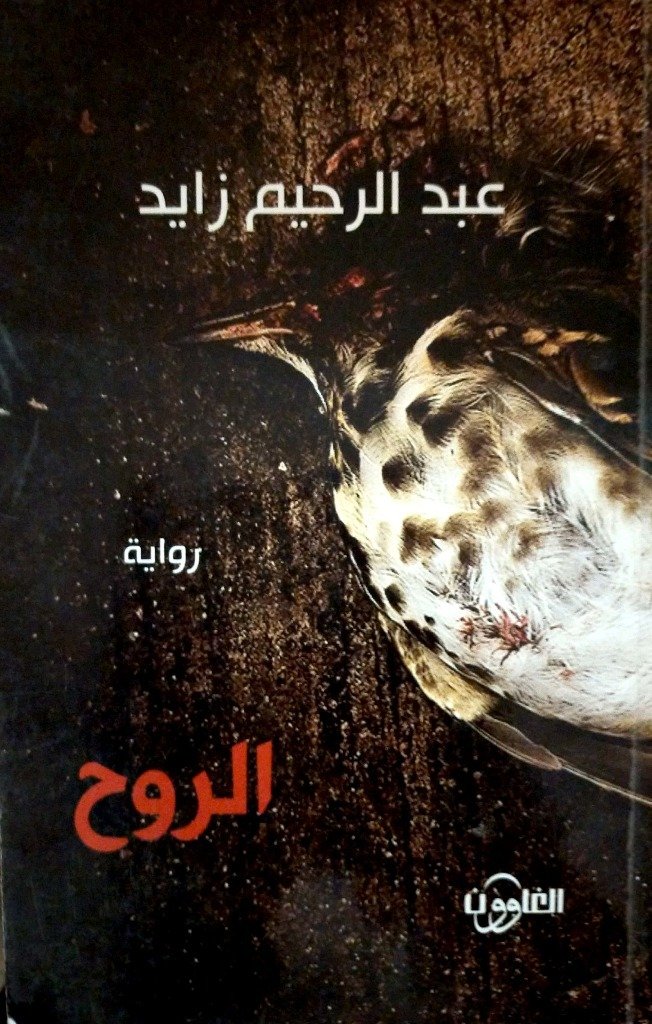 الروح ط الغاوون