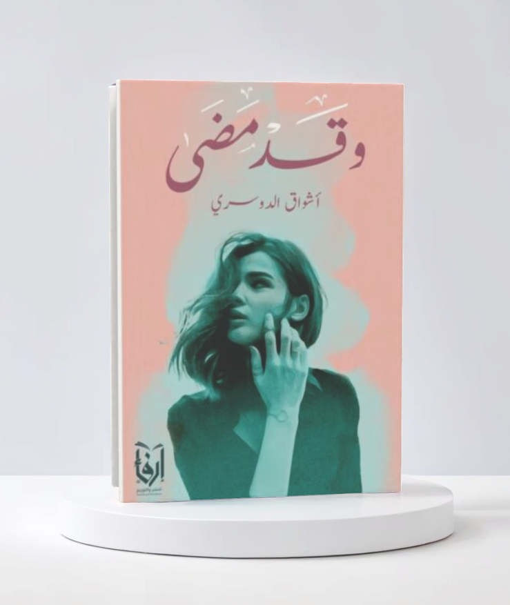 وقد مضى