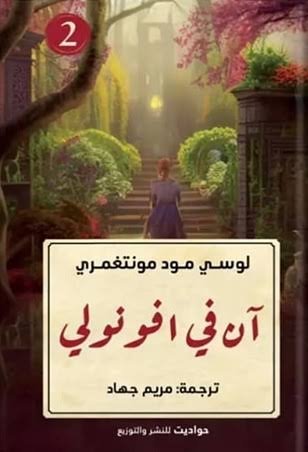 أن في أفونولي