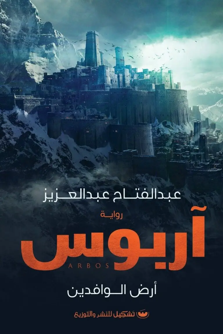 اربوس ارض الوافدين