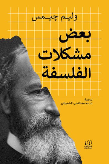 بعض مشكلات الفلسفة