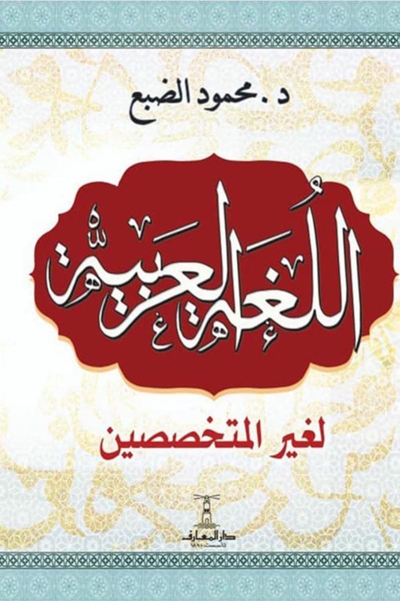 اللغة العربية لغير المتخصصين