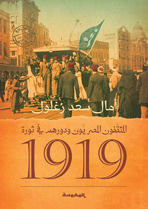 المثقَّفون المصريُّون ودورهم في ثورة 1919في الفترة ما بين " 1918 - 1922 "