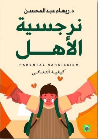 نرجسية الأهل