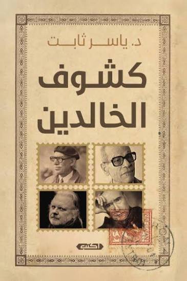 كشوف الخالدين