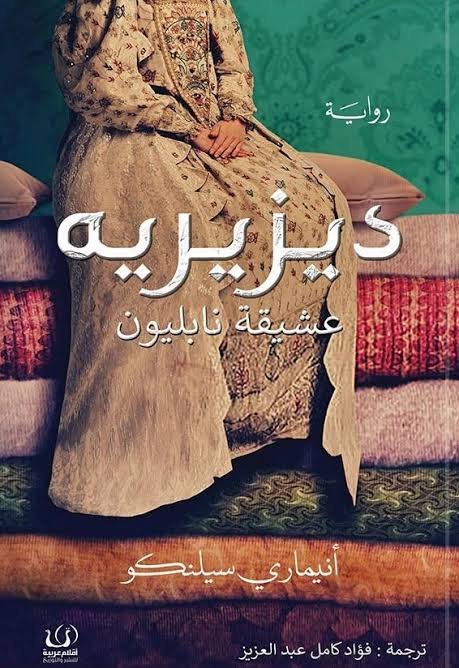 ديزيريه عشيقة نابليون