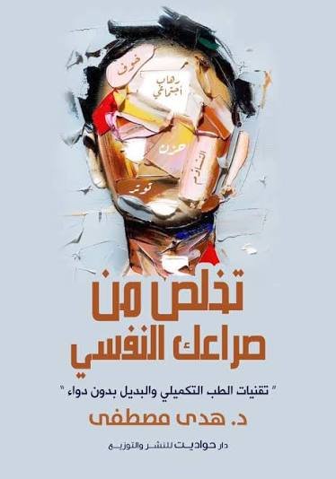 تخلص من صراعك النفسي