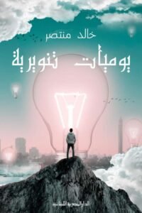 يوميات تنويريه