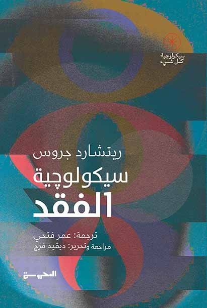سيكولوچية الفقد ( سيكولوجية كل شيء)