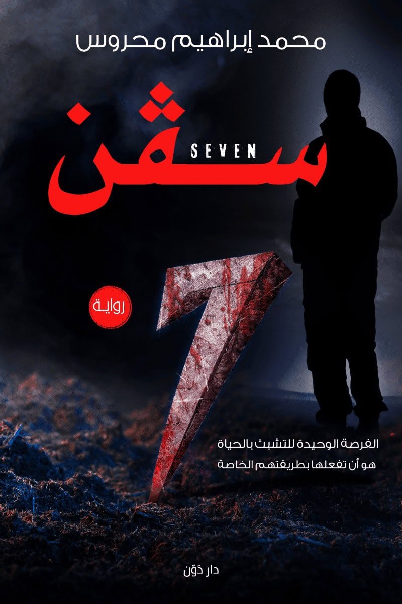 سڨن – Seven