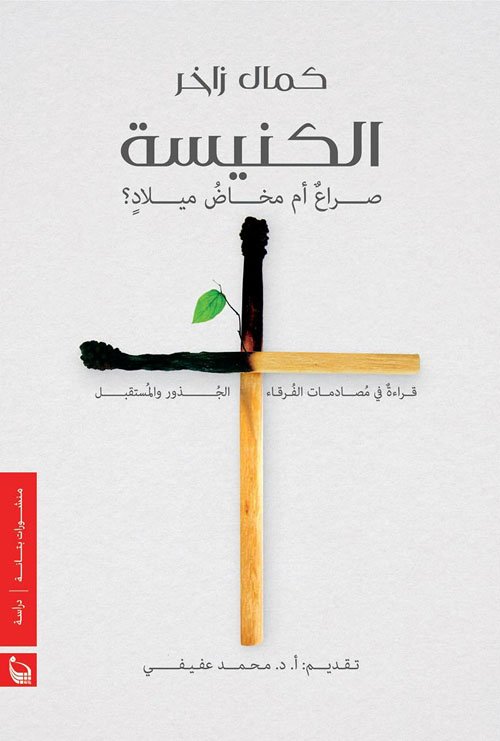 الكنيسة صراع أم مخاض ميلاد قراءة في مصادمات الفرقاء الجذور والمستقبل