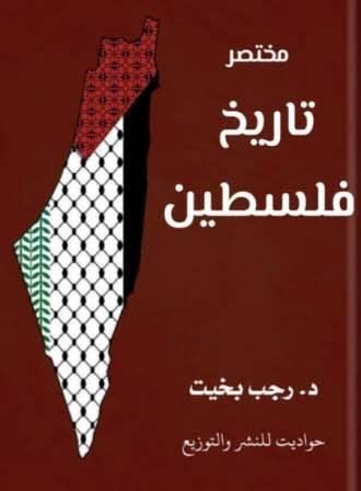 مختصر تاريخ فلسطين