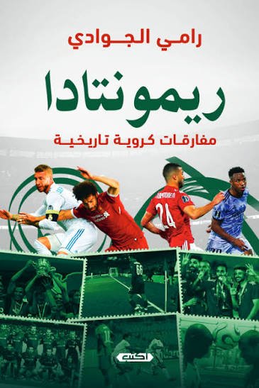 ريمونتادا